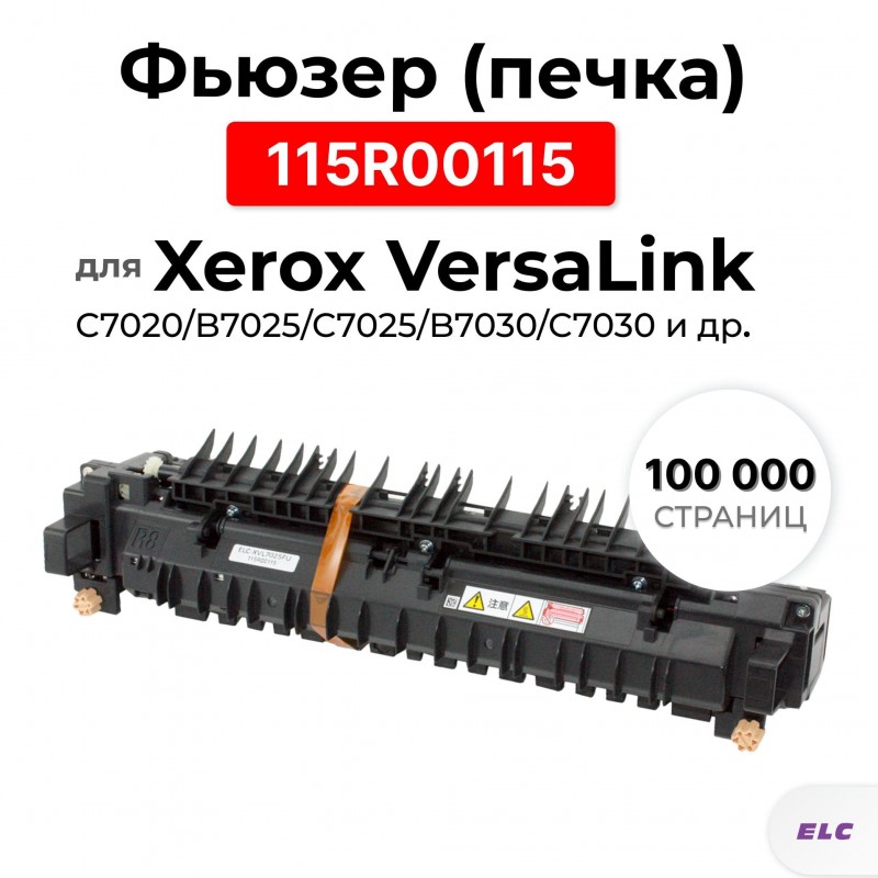 Фьюзер 115R00115 для Xerox Versa Link B7025/B7030/B7035/C7020 ELC (100000 стр.)