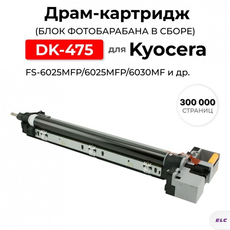 Драм DK-475 FS-6025MFP/6025MFP B/6030MFP DRUM ELC (300000)
