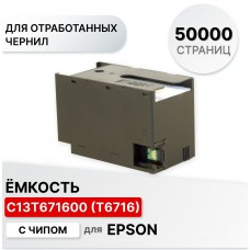 Емкость для отработанных чернил C13T671600 T6716/T6715 для Epson WF-M5290/M5299/M5799 ELC 