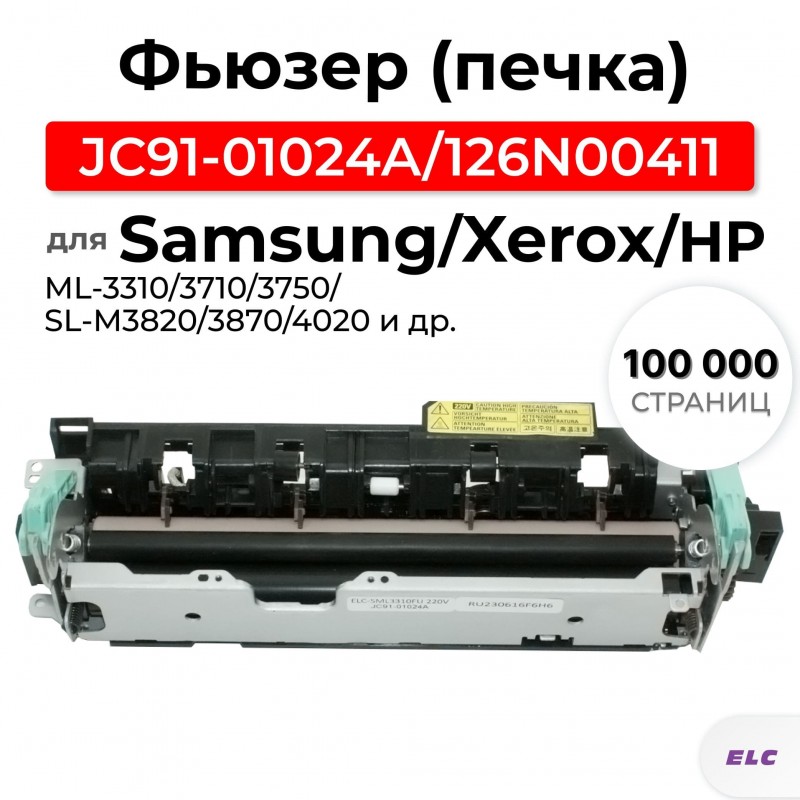Фьюзер для Samsung ML-3310/3710/3750/SL-M3820/3870/4020 (JC91-01024A/126N00411) SML3310FU ELC
