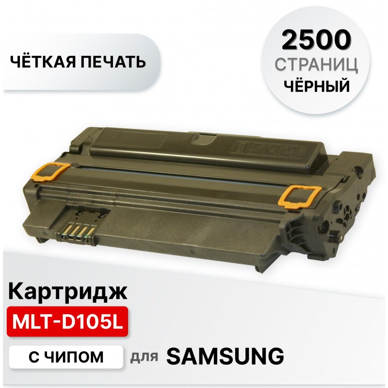 Картридж MLT-D105L для Samsung ML1910/1915/2525/2520/SCX 4600/4605/4622/SF650 ELC (2500 стр.)