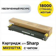 Картридж MX51GTYA желтый для Sharp MX-4112/MX-5112 ELC (ресурс 18 000)