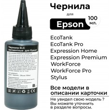 Чернила пигментные для Epson XP-103, C67,SX125, DX3800, BX305F, WF-7015 ELC черные (100мл)