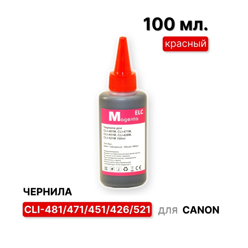 Чернила для Canon CLI-481M, CLI-471M, CLI-451M, CLI-426M, CLI-521M пурпурные ELC Dye 100мл