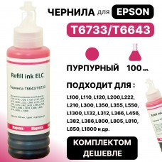 Чернила универсальные T6733/T6643 для Epson L100/L110/L132/L200/L210/L300/L800 пурпурн ELC (100 мл.)
