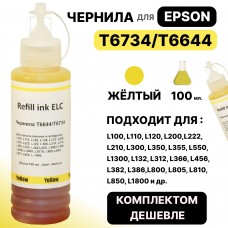 Чернила универсальные T6734/T6644 для Epson L100/L110/L132/L200/L210/L300/L800 желтые ELC (100 мл.)
