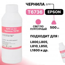 Чернила универсальные T6736 для Epson L800/L850/L810/L1800 светло-пурпурные ELC (500 мл.)