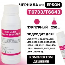 Чернила универсальные T6733/T6643 для Epson L100/L110/L132/L200/L210/L300/L800 пурпурн ELC (250 мл.)