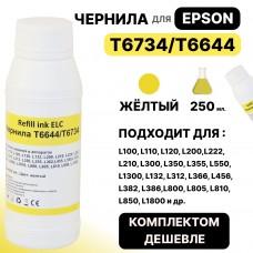 Чернила универсальные T6734/T6644 для Epson L100/L110/L132/L200/L210/L300/L800 желтые ELC (250 мл.)