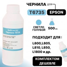 Чернила универсальные T6735 для Epson L800/L810/L850/L1800 светло-голубые ELC (500 мл.)