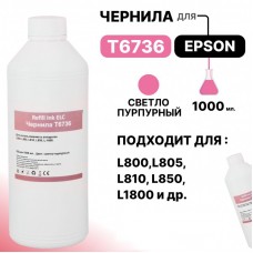 Чернила универсальные T6736 для Epson L800/L850/L810/L1800 светло-пурпурные ELC (1 л.)