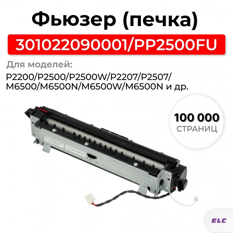 Фьюзер 301022090001 для Pantum P2200/P2207/P2507/M6500/M6607 Fuser (PC-211EV) ELC восстановленный