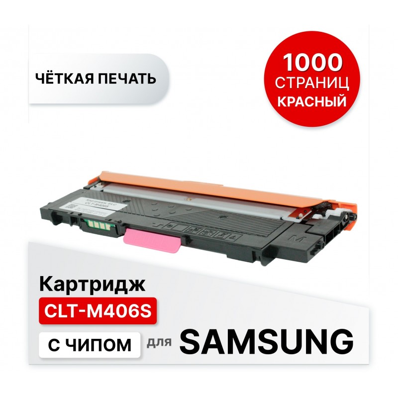 Картридж CLT-M406S для Samsung CLP 360/365 CLX3300/3305/SL-C410 пурпурный ELC (1000 стр.)