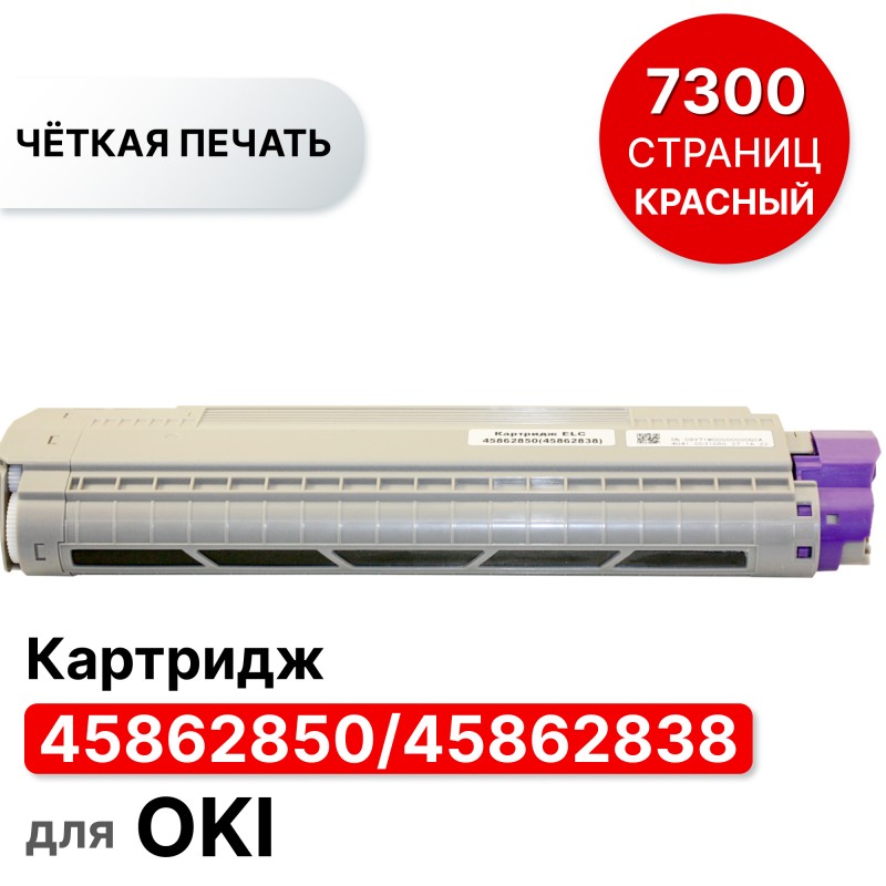 Картридж 45862850/45862838 для Oki MC853/MC873 пурпурный ELC (7300 стр.)