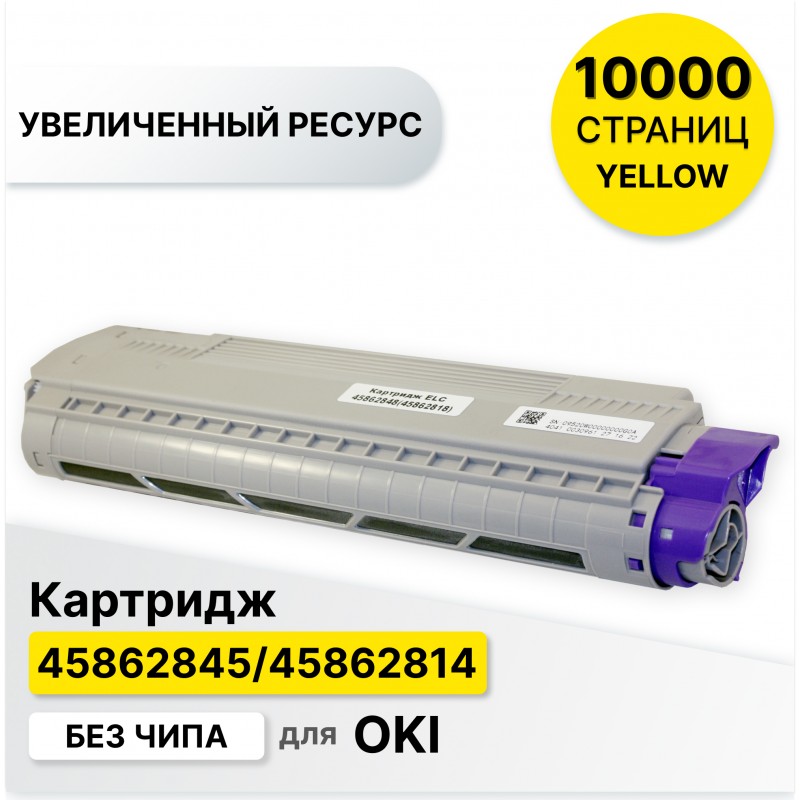Картридж 45862845/45862814 для Oki MC873 желтый ELC (10000 стр.)