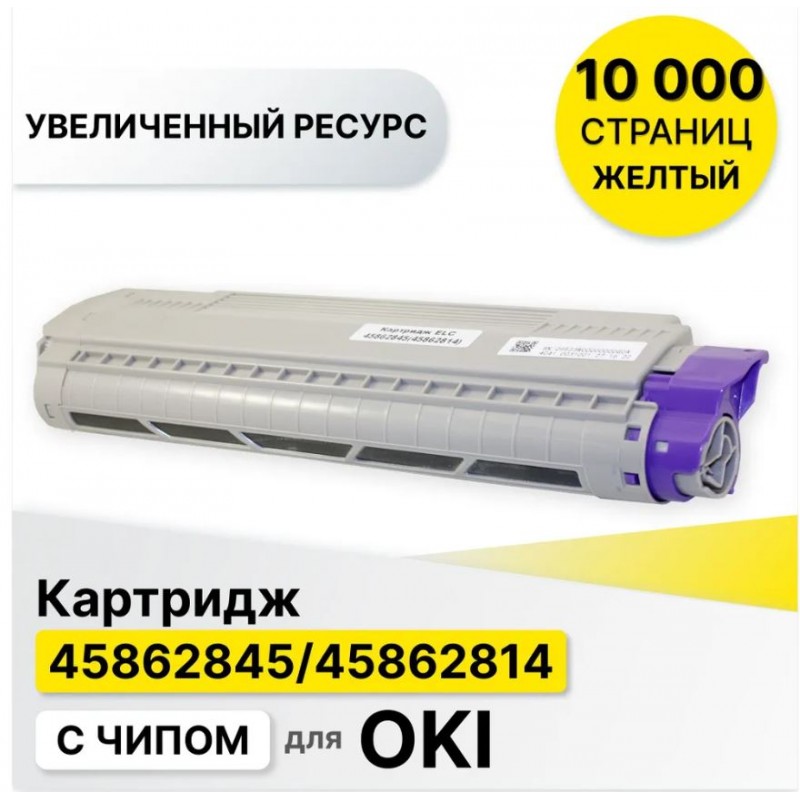 Картридж 45862845/45862814 для Oki MC873 желтый ELC (10000 стр.)