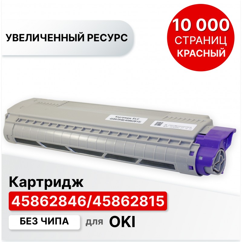 Картридж 45862846/45862815 для Oki MC873 пурпурный ELC (10000 стр.)