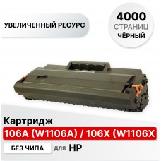 Картридж 106A (W1106A) / 106X (W1106XL) для HP Laser 107/135/137 ELC (4000 стр.) без чипа