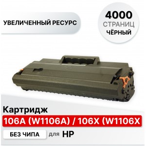 Картридж 106A (W1106A) / 106X (W1106X) для HP Laser 107/135/137 ELC (4000 стр.) без чипа