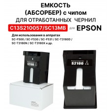 Ёмкость отработанных чернил S2100 для SureColor SC-T3100, SC-T5100, SC-T2100, SC-F500 ELC C13S210057