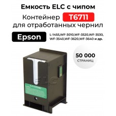 Емкость для отработанных чернил C13T671100 для Epson L-1455, WF-3010/WF-3520/WF-7110 ELC (50000 стр)