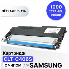 Картридж CLT-C406S для Samsung CLP 360/365 CLX3300/3305/SL C410 голубой ELC (1000 стр.)