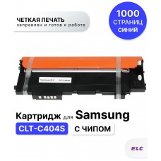 Картридж CLT-C404S для Samsung SL-C430/SL-C480 голубой ELC (1000 стр.)