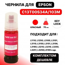Чернила C13T00S34A/E-103M для Epson L-1110/3100/3101/3110/3150/3151/3156 пурпурный ELC KeyLock 70ml