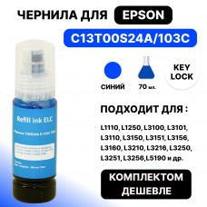 Чернила C13T00S24A/E-103C для Epson L-1110/3100/3101/3110/3150/3151/3156 голубой ELC KeyLock 70ml