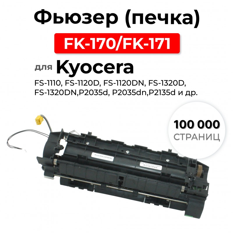 Фьюзер (печка) FK-170/FK-171 для KYOCERA FS-1120D/1320D, 302LZ93041, 302PH93014 ELC	 (100000 стр.)