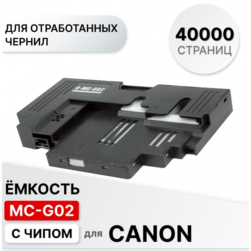 Емкость для отработанных чернил MC-G02 для Canon PIXMA G540, G640, G1420, G2420, G2460, G3420 ELC