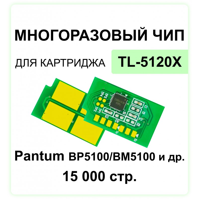 Чип TL-5120X для Pantum BP5100DN, BP5100DW, BM5100ADN, BM5100ADW, BM5100FDN ELC 15K многократный