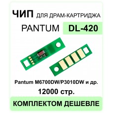 Чип DL-420 Pantum P3010DW, P3300DW, M6700DW, M6800FDW, M7100DN, M7300FDN, M7200FDW ELC 12K многократ