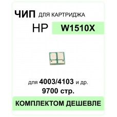 Чип W1510X для HP LJ Pro 4003dw/MFP 4103dw/4103fdw ELC (9700 стр.)