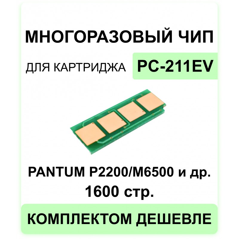 Чип PC-211EV для Pantum P2200, P2500, M6500, M6507, M6507W, M6550 ELC 1.6K  многокр