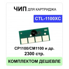 Чип CTL-1100XС для Pantum CP1100/CM1100 (2300 стр.) голубой ELC