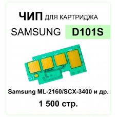 Чип MLT-D101S Samsung ML-2160/SCX-3400/3405/3405F ELC 1.5K 