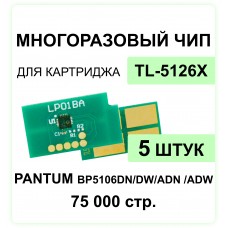 Комплект чипов TL-5126X - 5 штук для Pantum BP5106DN, BP5106DW, BM5106 ELC 15K многократный