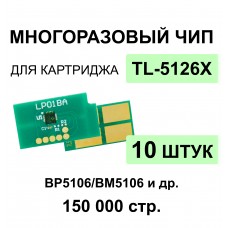Комплект чипов TL-5126X - 10 штук для Pantum BP5106DN, BP5106DW, BM5106 ELC 15K многократный