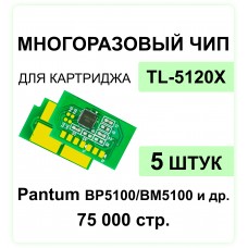 Комплект чипов TL-5120X - 5 штук для Pantum BP5100DN, BM5100ADW, BM5100FDN ELC 15K многократный