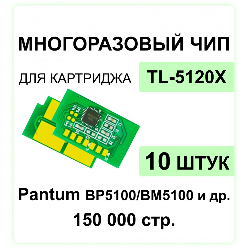 Комплект чипов TL-5120X - 10 штук для Pantum BP5100DN, BM5100ADW, BM5100FDN ELC 15K многократный