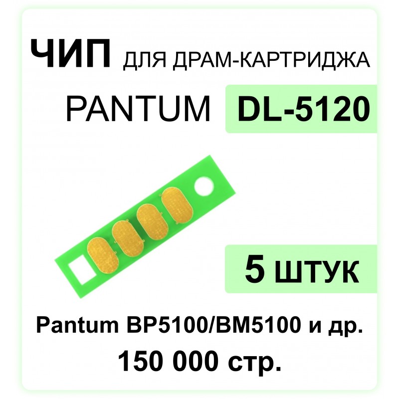 Комплект чипов DL-5120-5 шт для Pantum BM5100ADN, BM5100ADW, BM5100FDN ELC 30K многократный