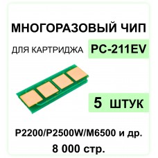 Комплект чипов PC-211EV - 5шт. для Pantum P2200, P2500, M6500, M6507 ELC 1.6K  многокр