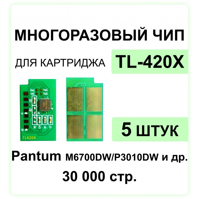Комплект чипов TL-420X - 5 штук Pantum P3010DW, P3300DN, M6700DW, M6800FDW, M7200FDW ELC 6K многокр