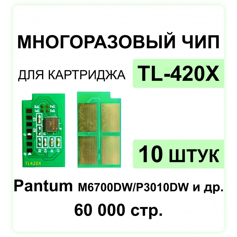 Комплект чипов TL-420X - 10 штук Pantum P3010DW, P3300DN, M6700DW, M6800FDW, M7200FDW ELC 6K многокр