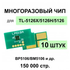 Комплект чипов TL-5126X - 10 штук для Pantum BP5106DN, BP5106DW, BM5106 ELC 15K многократный