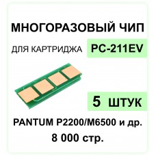 Комплект чипов PC-211EV/PC-211P - 5шт. для Pantum P2200, P2500, M6500, M6507 ELC 1.6K  многокр