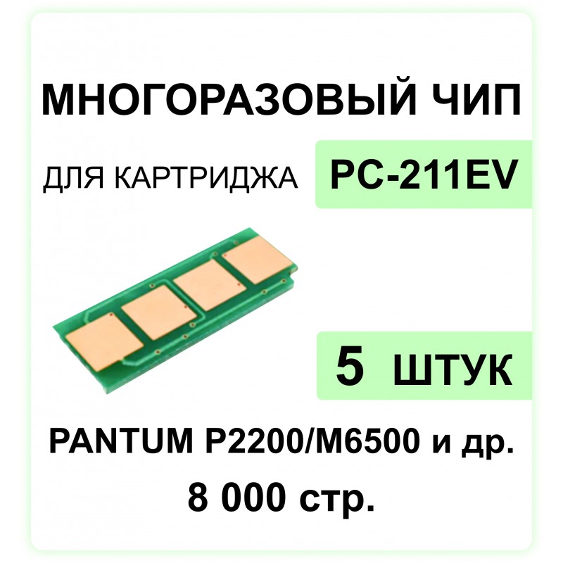 Комплект чипов PC-211EV - 5шт. для Pantum P2200, P2500, M6500, M6507 ELC 1.6K  многокр