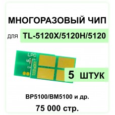 Комплект чипов TL-5120X - 5 штук для Pantum BP5100DN, BM5100ADW, BM5100FDN ELC 15K многократный