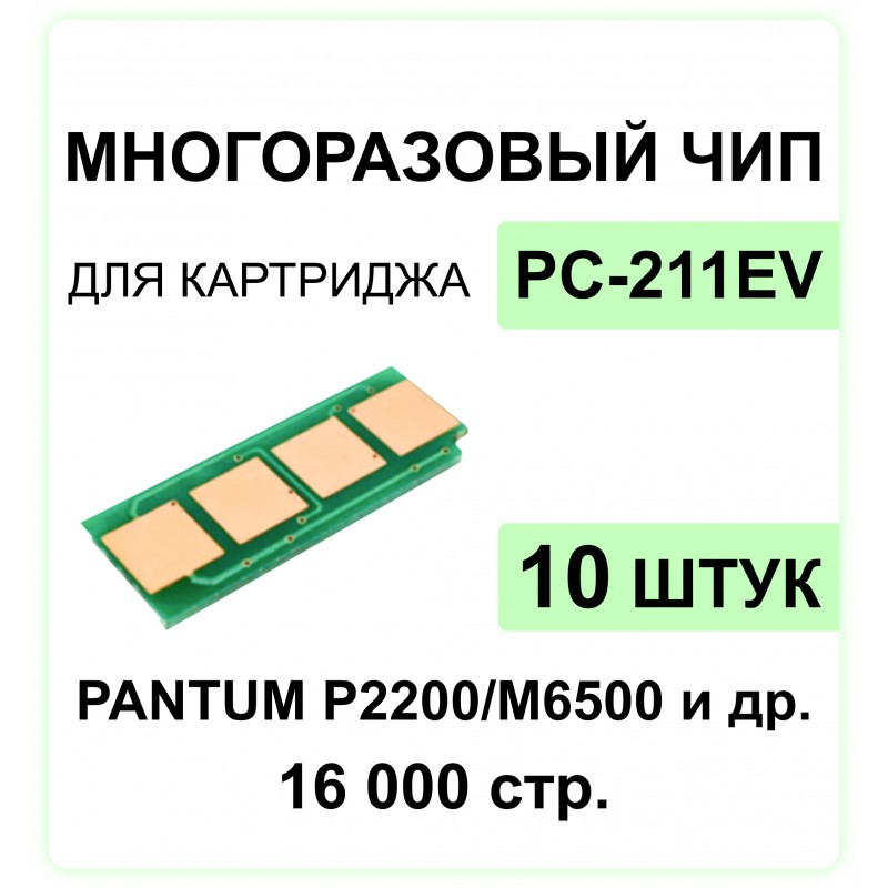 Комплект чипов PC-211EV - 10 шт. для Pantum P2200, P2500, M6500, M6507 ELC 1.6K  многокр.